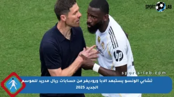 تشابي ألونسو يستبعد ألابا وروديغر من حسابات ريال مدريد للموسم الجديد 2025
